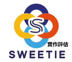 Sweetie實作評估平台